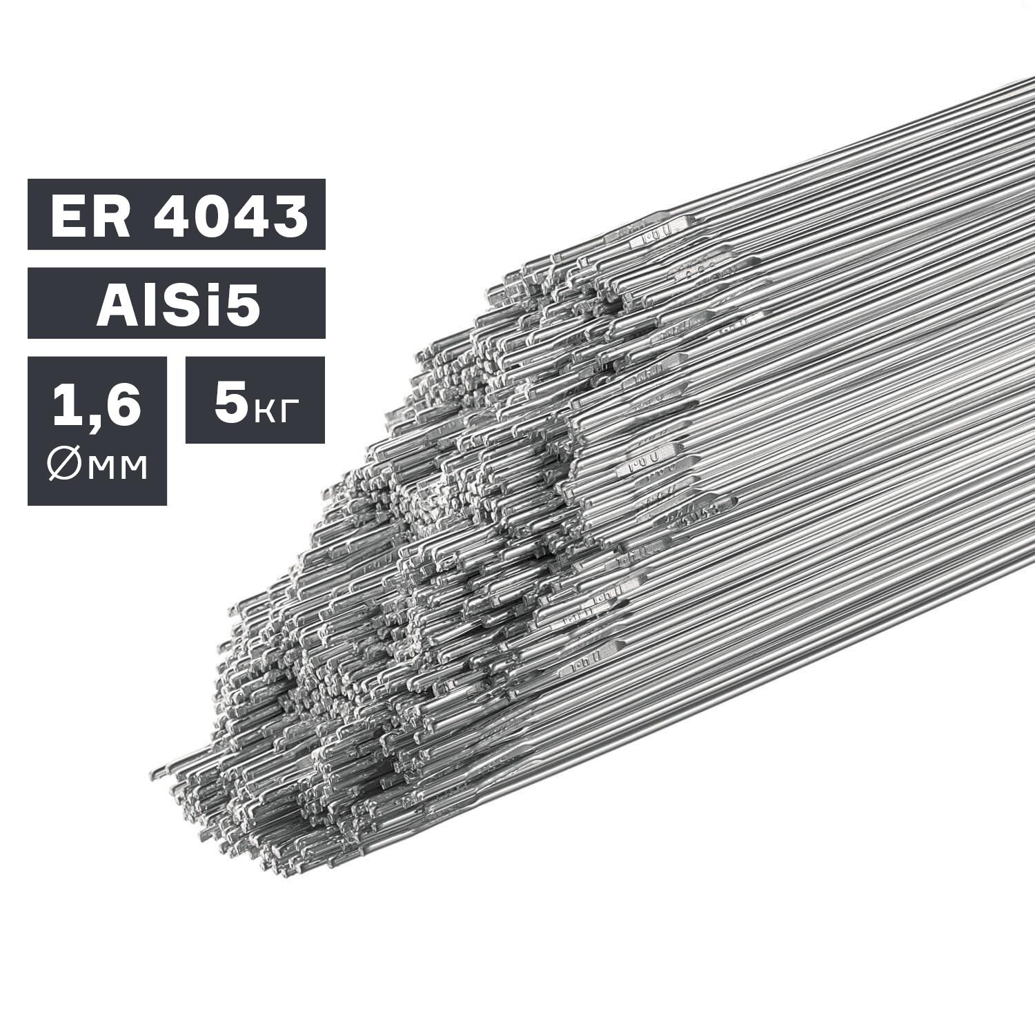 Пруток сварочный TIG, алюминий ER 4043 (AlSi5), Ø 1,6 мм, 5 кг